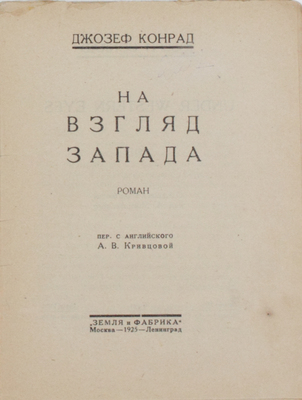 [Полный комплект]. Конрад Д. Собрание сочинений / Под ред. и с литературно-критическим очерком Евгения Ланна; пер. с англ. А.В. Кривцовой. В 5 кн. М.; Л.: Земля и фабрика, 1924–1925.